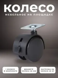 Колесо мебельное поворотное 50 мм BRANTE на площадке с тормозом, колесная опора, ролики мебельные для прикроватных тумбочек, журнальных столиков, тумб, шкафчиков