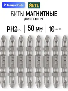 FIT Биты 50 мм PH2/РН2 магнитные кованые двусторонние для шуруповертов, сталь S2, набор 10 шт.