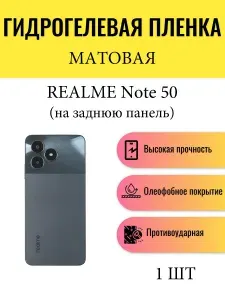 Матовая гидрогелевая защитная пленка на телефон Realme Note 50 / Гидрогелевая пленка для реалми нот 50 (НА ЗАДНЮЮ ПАНЕЛЬ)