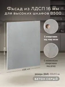 Фасад кухонный мебельный 50 см Бетон серый для высоких навесных шкафов