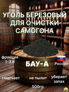 Уголь березовый активированный для очистки самогона и воды / БАУ-А 500 грамм