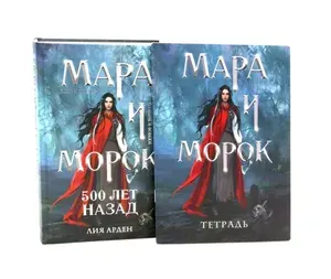 Мара и Морок. 500 лет назад (комплект книга + тетрадь) | Арден Лия