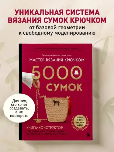Мастер вязания крючком. 5000 сумок. Книга-конструктор трендовых аксессуаров любых фасонов и из любых материалов