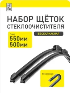 Щетки стеклоочистителя 550 500мм бескаркасные крепление крючок НЕБРЕНД