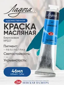 Ладога масло бирюзовая 507 туба 46 мл