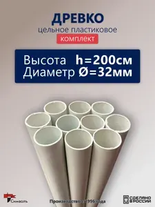 Древко цельное ПВХ пластиковое белое для флага 10шт (h-200см, d-32мм)