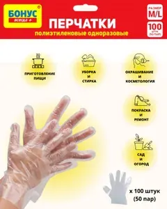Перчатки БОНУС универсальные полиэтиленовые одноразовые/косметические/хозяйственные 100шт (50пар)
