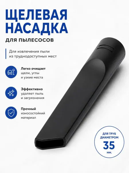 Zapbyt Щелевая насадка к пылесосам для извлечения пыли, d-35 мм