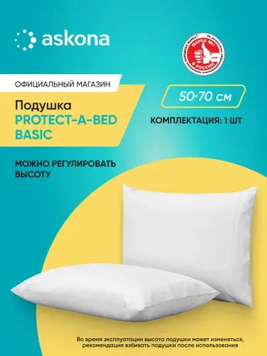 Подушка 50х70 Askona / Аскона Protect-a-bed серия Basic Ортопедическая / Анатомическая для сна