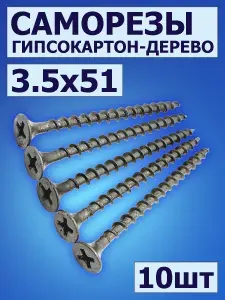 Саморезы по дереву черные 51мм, 10шт, саморезы для гипсокартона