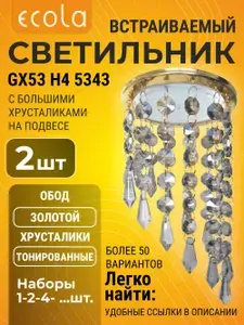 2 шт. Ecola GX53 Круг с продолговатыми хрусталиками на подвесе "под скос" Тонированный - Золото GX53 H4 5343 светильник h4_crystal
