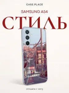 Чехол на Самсунг А 54 эстетичный