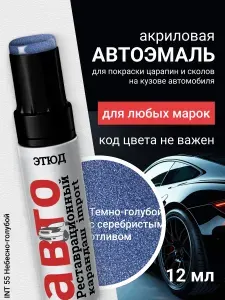 Краска карандаш для автомобиля 55