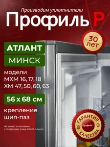 Уплотнитель для холодильника Атлант 556х680 мм, В ПАЗ