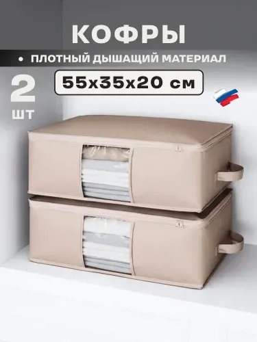 Кофр для хранения вещей и одежды, органайзер на молнии с крышкой, набор 2 шт., 55x35x20 см, бежевый