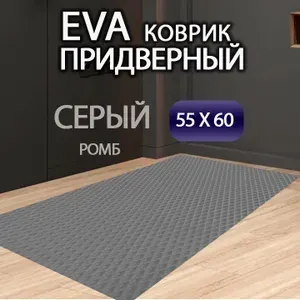 EVA Коврик придверный ЭВА коврик в коридор универсальный 55х60см Серый Ромб