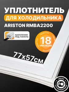 Аристон (Ariston) RMBA2200 - уплотнитель (резинка) для двери морозильной камеры, 77*57 см (77 на 57 см)