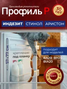 Уплотнитель для холодильника Indesit 57х77 см, белый, ПОД ПЛАНКУ
