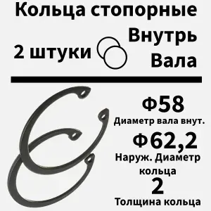 Кольцо стопорное внутреннее 58 мм, 2 шт