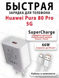 Зарядное устройство для телефона Huawei Pura 80 Pro 5G