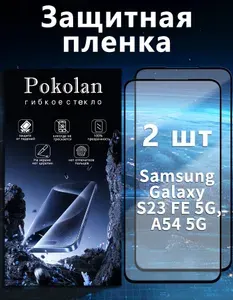 Защитное стекло на Samsung Galaxy S23 FE, Samsung Galaxy A54 5G, керамическое гибкое стекло, усиленное, прозрачное, закаленное стекло, без пузырей, 2шт