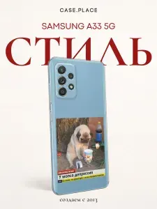 Чехол на Самсунг А33 5G смешной