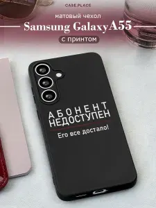 Чехол на Самсунг А55 5G матовый