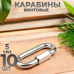 Карабин оцинкованный винтовой 5x50мм 10шт