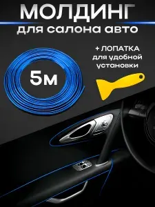 Молдинг лента в салон автомобиля, антискрип для авто лента 5м синяя