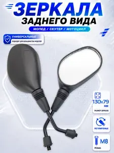 Зеркала заднего вида на мопед скутер мотоцикл (d-8мм)