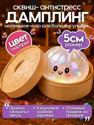 Сквиш пельмень с орбизами ;игрушка Антистресс ;мялка для рук 5см