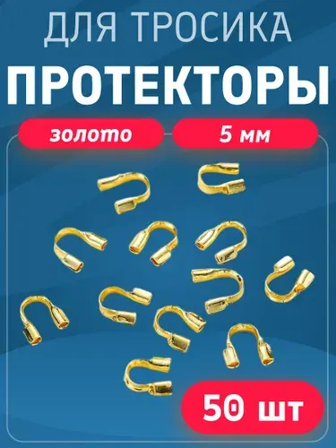 Протекторы для тросика 50шт, проволоки для ожерелий и браслетов (5х4мм)