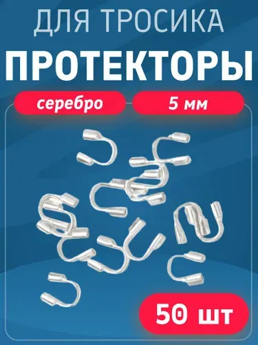 Протекторы для тросика 50шт, для ожерелий и браслетов (5х4мм), цвет: Серебро