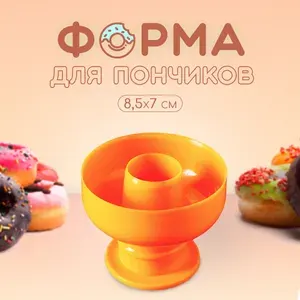Форма кондитерская для вырезания пончиков Доляна "Классика", пластик, размер 8,5х8,5х7 см
