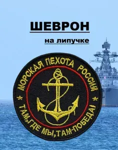 Шеврон, нашивка "Морская пехота ВМФ", на липучке, d-85 мм, на черном