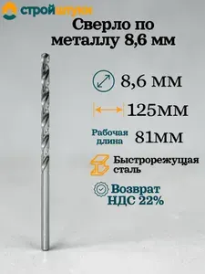 Сверло по металлу 8.6 мм, цилиндрический хвостовик Стройштуки