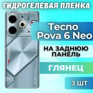 КОМПЛЕКТ 3шт. Защитная гидрогелевая пленка на Tecno Pova 6 Neo / ГЛЯНЦЕВАЯ на заднюю панель / Противоударная бронепленка с эффектом восстановления на Техно Пова 6 Нео
