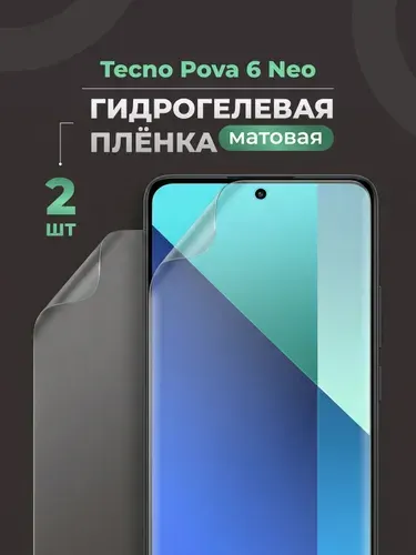 Матовая защитная пленка на Техно Пова 6 Нео (Tecno Pova 6 Neo) бронепленка (гидрогелевая) комплект 2шт.