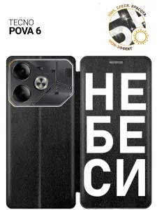 Чехол-книжка на Tecno Pova 6 с принтом "Не беси" черный