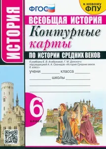 История Средних веков. 6 класс. Контурные карты к учебнику Е.В. Агибаловой под ред. А.А. Сванидзе