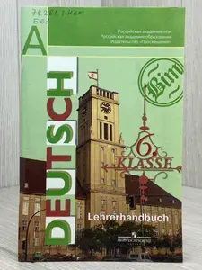 Немецкий язык. 6 класс. Книга для учителя | Бим Инесса Львовна