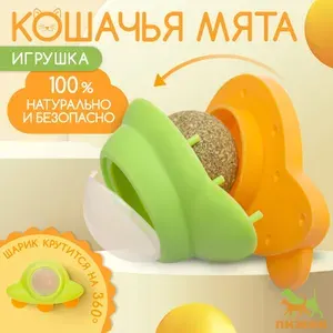 Игрушка для кошек с кошачьей мятой НЛО , 6 см