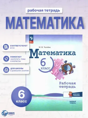 Математика 6 класс Рабочая тетрадь