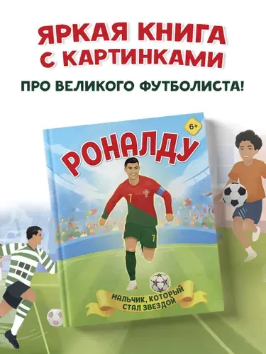 Роналду. Мальчик, который стал звездой (6+) | Данилова Лидия Владиславовна
