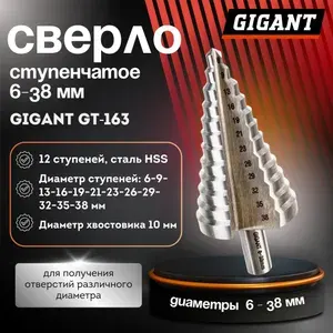 Сверло ступенчатое по металлу 6-38 мм конусное Gigant gt-163