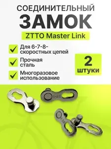 Замок для цепи велосипеда ZTTO Master Link 6-7-8 скоростей быстросъемный 2 штуки