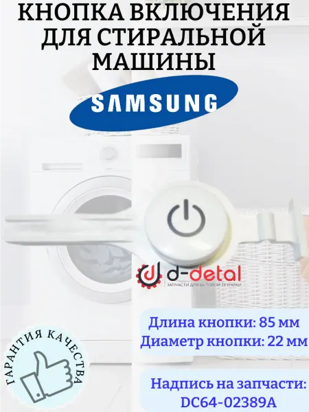 D-Detal Кнопка включения для стиральной машины Samsung DC64-02389A