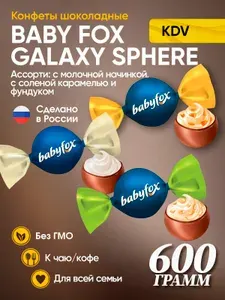 Конфеты шоколадные Galaxy sphere BabyFox молочные + с фундуком + соленая карамель 600 грамм/ КДВ