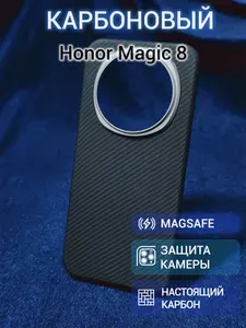 Карбоновый чехол для Honor Magic 8 Metal Frame с Magsafe 600D