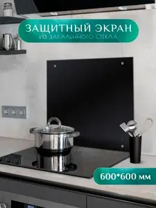 Защитный экран для плиты от брызг 600х600 мм. Цвет черный. Стекло для плиты на стену. Закаленное стекло для фартука.